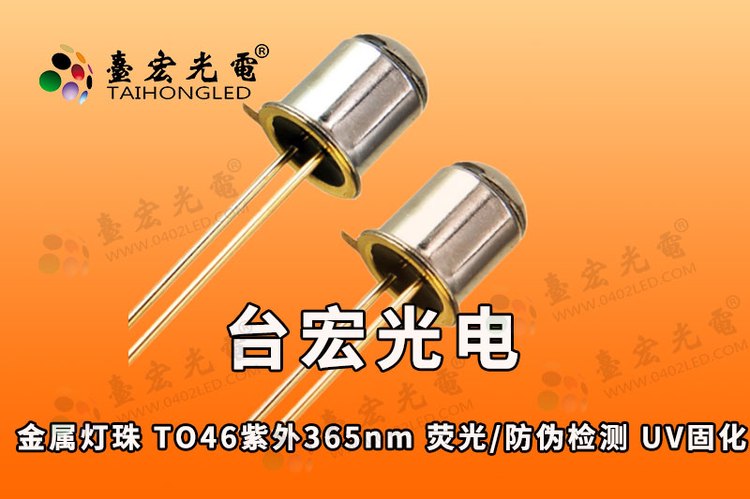 金属封装 TO46紫外365nm 荧光/防伪检测 UV固化 UV深紫光365-375nm
