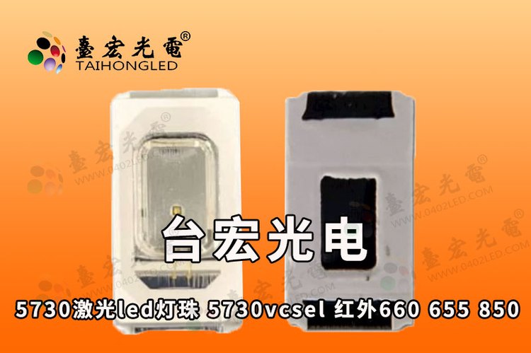 5730激光led灯珠  5730vcsel激光5-10mW 红外660nm 655nm  850nm 