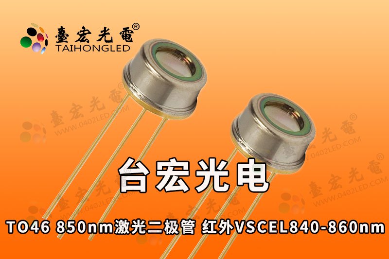 LED激光灯珠TO46单模850nm-激光二极管-红外-VSCEL-840-860nm封装,750-533-111-