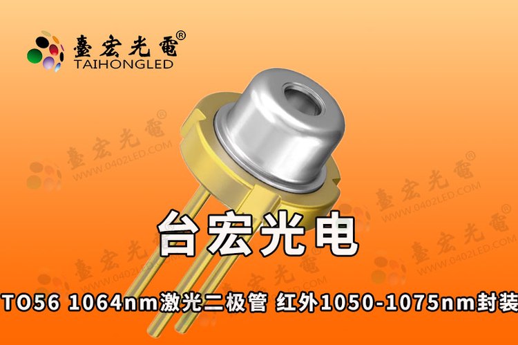 金属激光灯珠 远红外1064nm TO56激光传感器 150-180mW 激光二极管