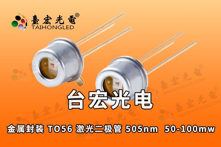 金属封装 TO56 激光二极管 505-515nm  50-100mw