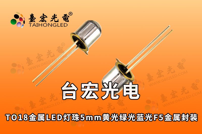 TO18金属LED灯珠5mm黄光绿光蓝光F5金属封装,750-533-111-