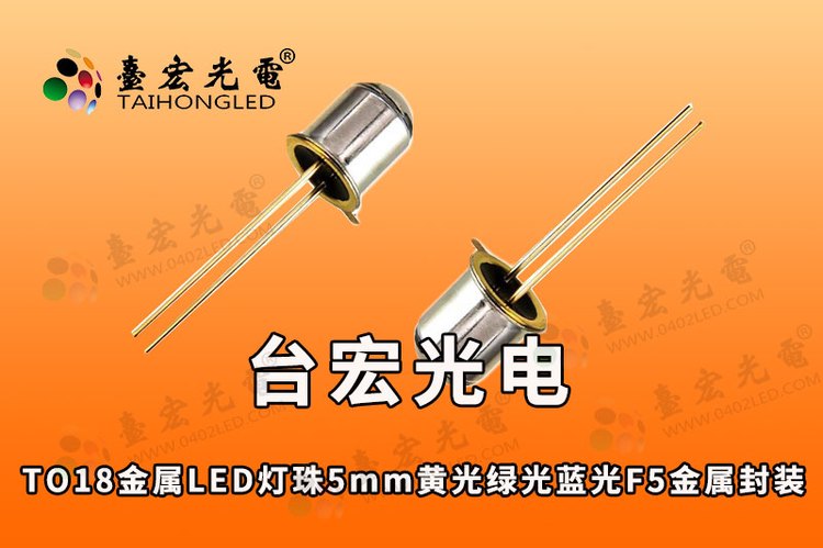 TO18金属LED灯珠5mm黄光绿光蓝光F5金属封装TO18可见光