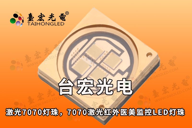 激光7070灯珠，7070VCSEL激光红外医美监控LED灯珠