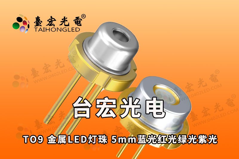 TO9 金属LED灯珠 5mm蓝光红光绿光紫光 F5金属封装 TO9大功率封装激光二极管（多模）