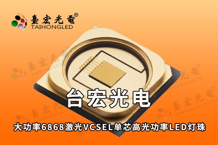 激光led灯珠，大功率6868激光VCSEL单芯高光功率LED灯珠