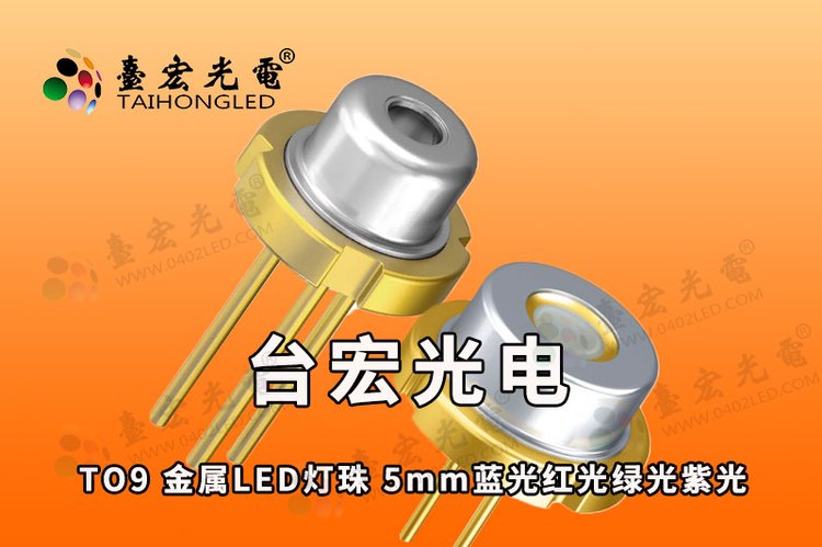 TO9 金属LED灯珠 5mm蓝光红光绿光紫光 F5金属封装 TO9大功率封装激光二极管（多模）