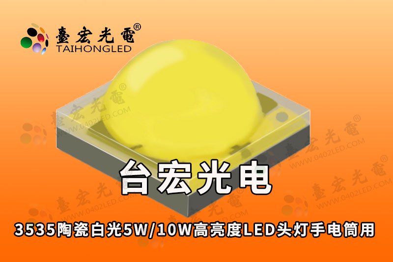 3535陶瓷大功率led灯珠白光5W/10W高亮度LED， 头灯、手电筒强光灯