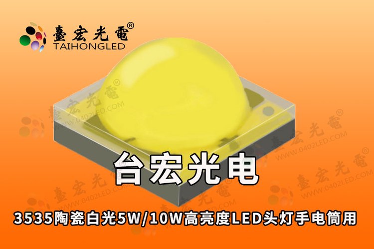 3535陶瓷大功率led灯珠白光5W/10W高亮度LED， 头灯、手电筒强光灯