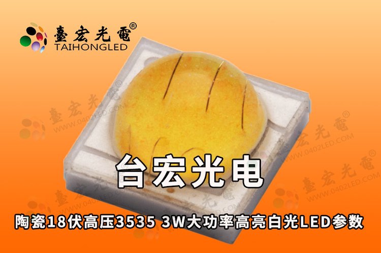 led灯珠18伏高压3535 3W大功率陶瓷高亮白光LED参数