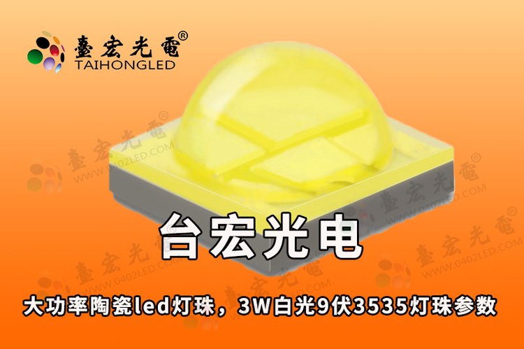 大功率陶瓷led灯珠，3W白光9伏3535灯珠参数