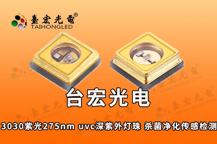 3030紫光led灯珠275nm uv紫光led灯珠大角度杀菌净化 传感检测 监测紫外灯珠