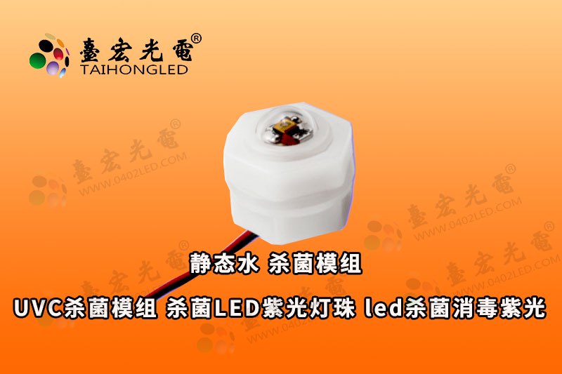 UVC杀菌模组-杀菌LED紫光灯珠,--杀菌紫光灯珠规格-led杀菌消毒紫光灯珠