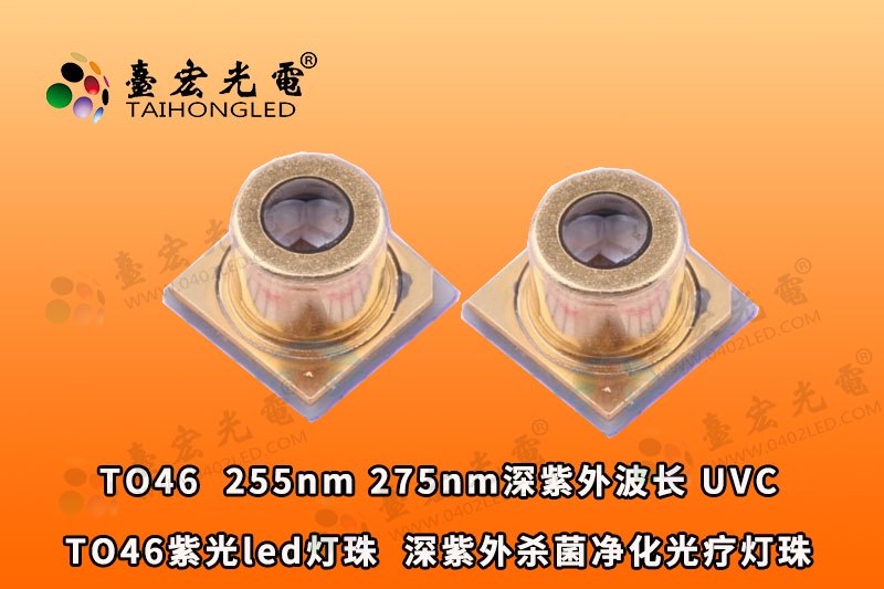 TO46紫光led灯珠，UVC 255nm 275nm插件紫外光led灯珠 深紫外 杀菌 净化 光疗灯珠