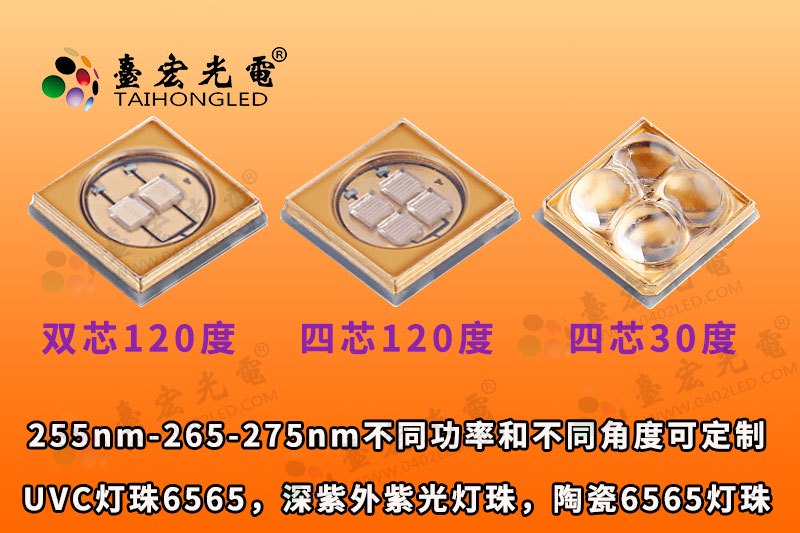 UVC灯珠6565，深紫外紫光灯珠，陶瓷6565灯珠,750-533-111-