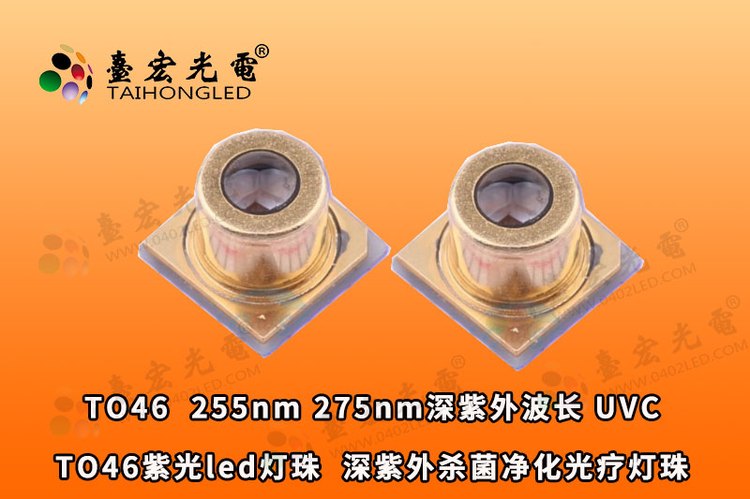 TO46紫光led灯珠，UVC 255nm 275nm插件紫外光led灯珠 深紫外 杀菌 净化 光疗灯珠