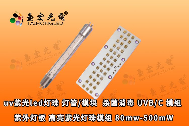 uv紫光led灯珠 灯管/模块  杀菌消毒 UVB/C 模组 灯板 高亮紫光灯珠带基板 80mw-500mW