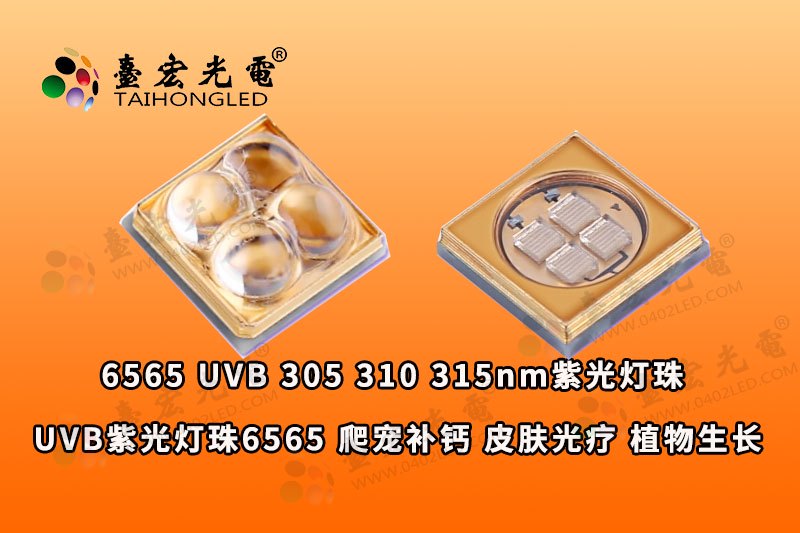 6565紫光灯珠，uvb紫外LED 310nm  爬宠补钙 皮肤光疗 植物生长补光灯珠