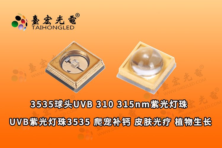 uvb紫光灯珠3535，310nm 315nm 3535紫外led灯珠 爬宠补钙 皮肤光疗 植物生长灯灯珠