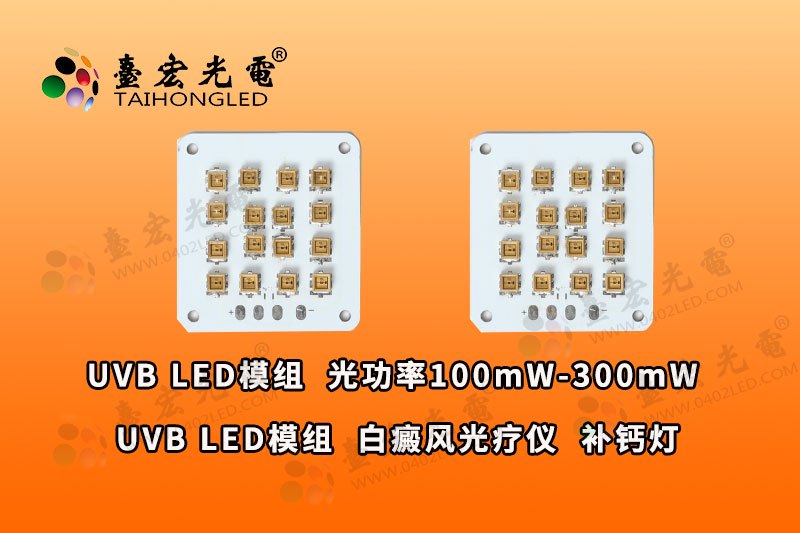 UVB LED模组 白癜风光疗仪  补钙灯 光功率100mW-300mW