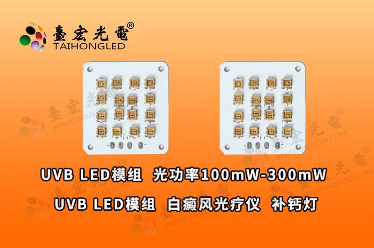 UVB LED模组 白癜风光疗仪  补钙灯 光功率100mW-300mW