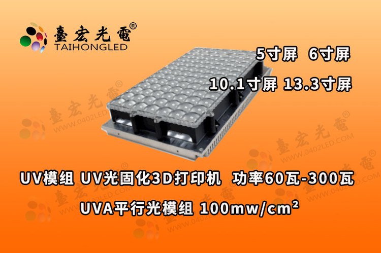 UV平行光模组， 光固化3D打印机UV模组  功率60瓦-300瓦