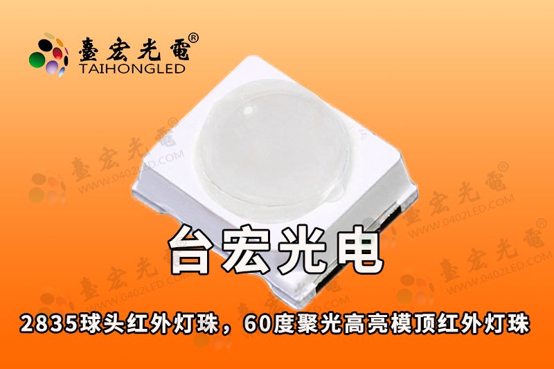 2835球头红外灯珠 60度聚光 高亮 模顶红外灯灯珠