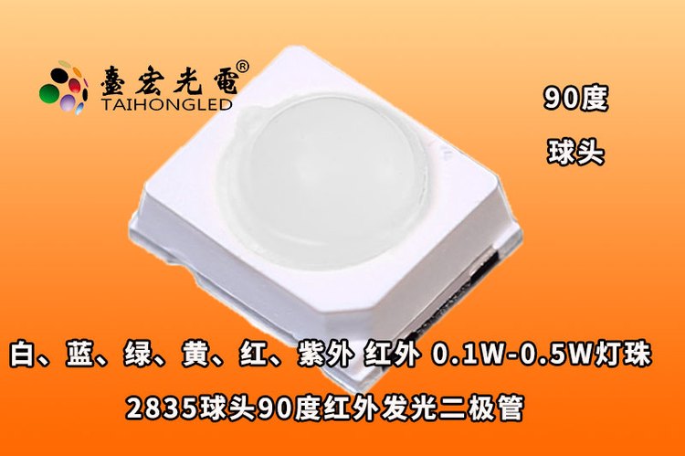 2835球头90度红外发光二极管，2835红外球头灯珠参数