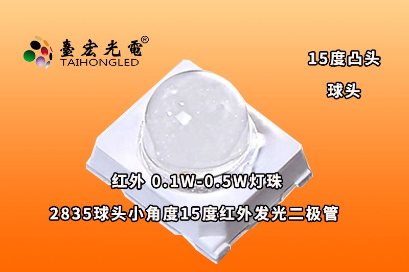 2835球头15度小角度聚光红外发光二极管
