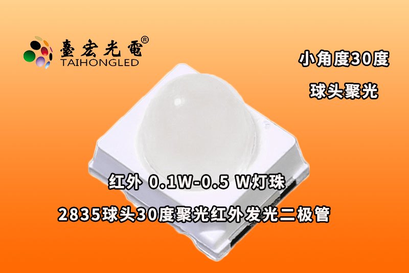 红外2835灯珠,球头30度小角度凸头-红外发光二极管