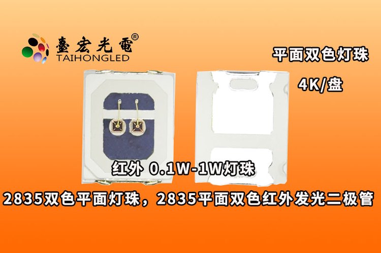 2835平面双芯，2835平面双色红外发光二极管