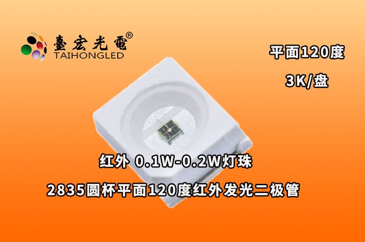 2835圆杯平面灯珠，2835平面圆杯红外发光二极管