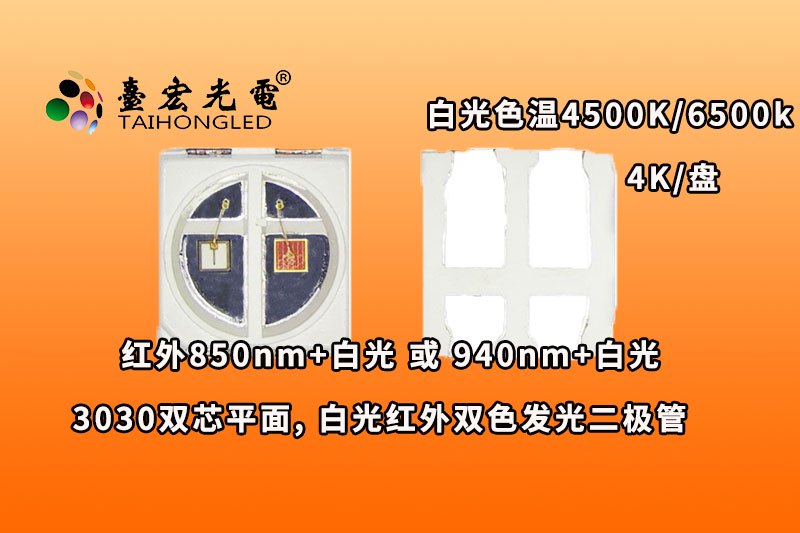 3030双芯平面,-3030-850nm-940nm-白光双色红外发光二极管列