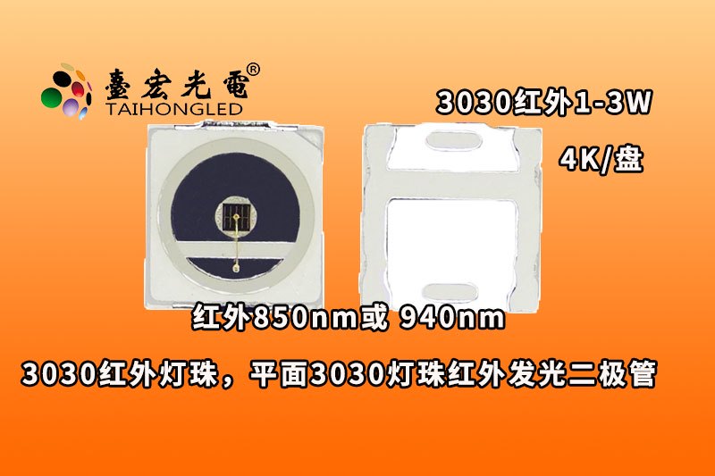3030红外灯珠,平面3030灯珠红外发光二极管