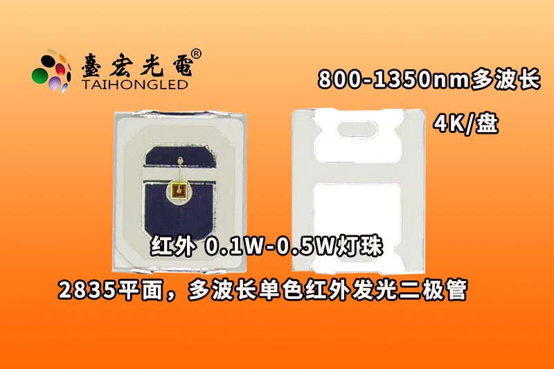 平面2835红外线灯珠,800-1350nm多波长平面红外发光二极管