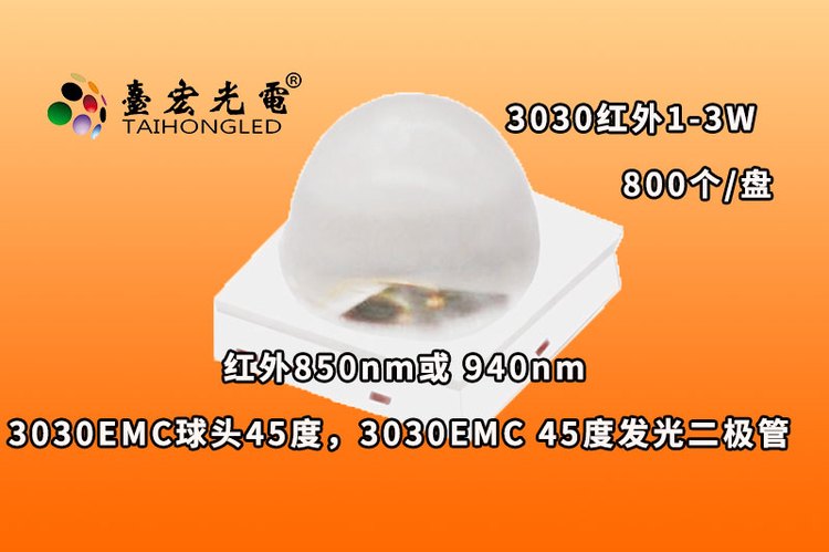 3030EMC球头45度，3030EMC球头45度发光二极管