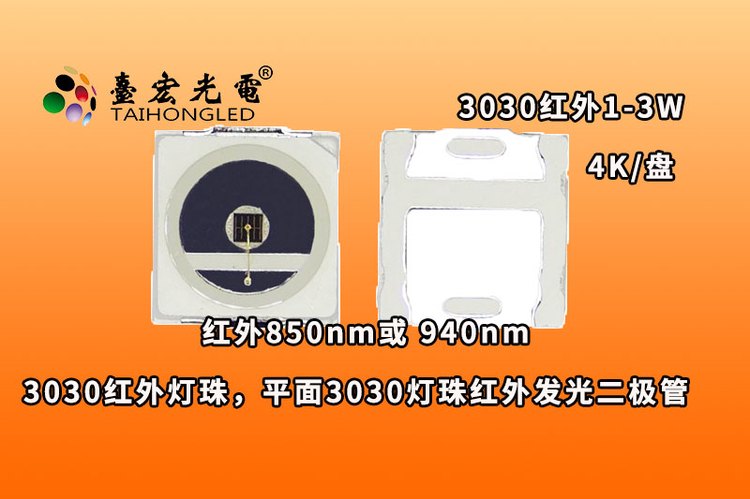 3030红外灯珠，平面3030灯珠红外发光二极管