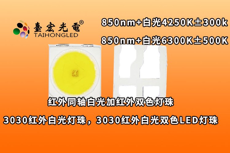 3030红外白光灯珠，3030红外850nm 白光双色LED灯珠