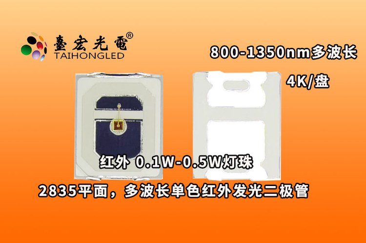 2835平面红外led灯珠，多波长平面红外发光二极管