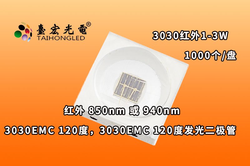 Emc3030红外灯珠，120度3030灯珠emc封装红外发光二极管