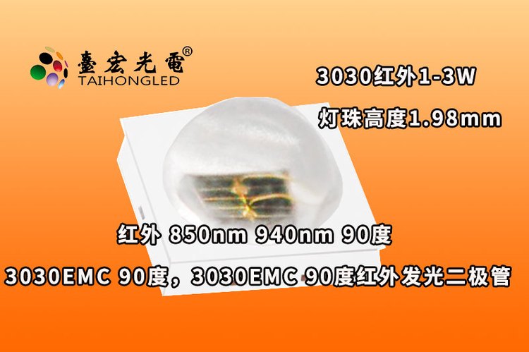 3030EMC90度，3030球头垂直灯珠，3030EMC球形90度发光二极管
