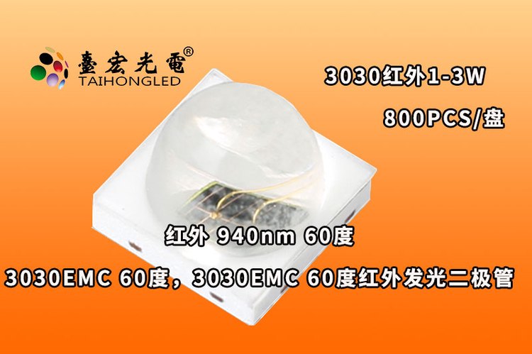 3030EMC球头60度，3030EMC球形60度发光二极管