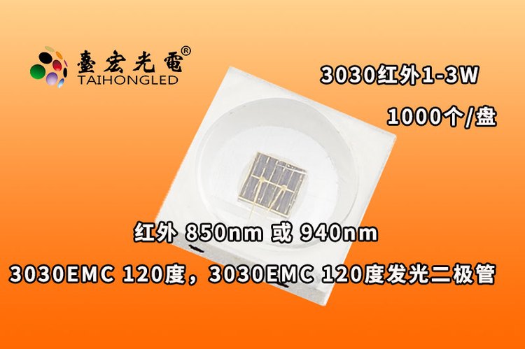 Emc3030红外灯珠，120度3030灯珠emc封装红外发光二极管