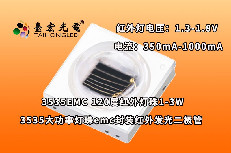 3535-EMC-120度红外灯珠,3535大功率灯珠emc封装红外发光二极管