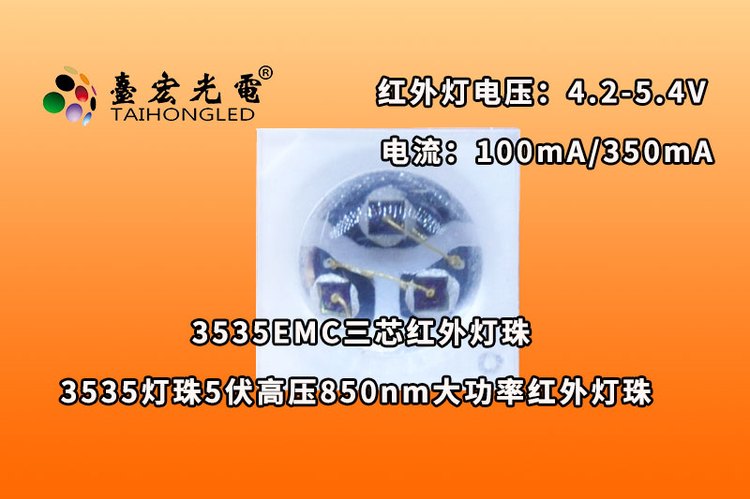 3535EMC三芯，3535灯珠5伏高压850nm大功率红外灯珠