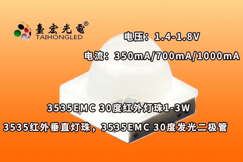3535EMC30度，3535红外垂直灯珠，3535EMC 30度红外线发光二极管