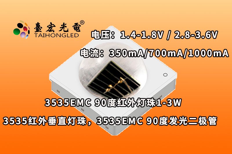 3535EMC-90度,3535红外垂直灯珠,3535EMC-90度发光二极管