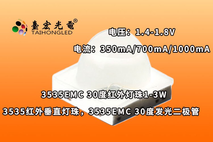 3535EMC30度，3535红外垂直灯珠，3535EMC 30度红外线发光二极管