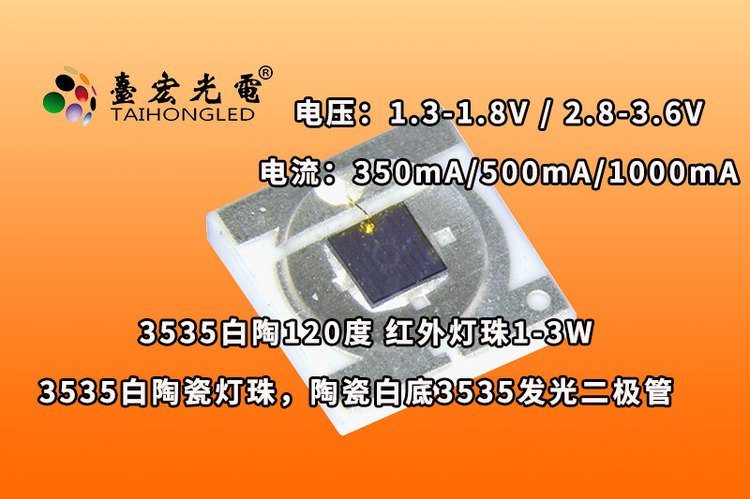 3535白陶120度，3535白陶瓷灯珠，陶瓷白底3535红外发光二极管