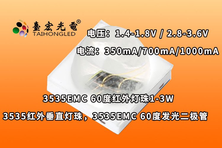 3535EMC 60度，3535红外垂直灯珠，3535EMC 60度红外线发光二极管